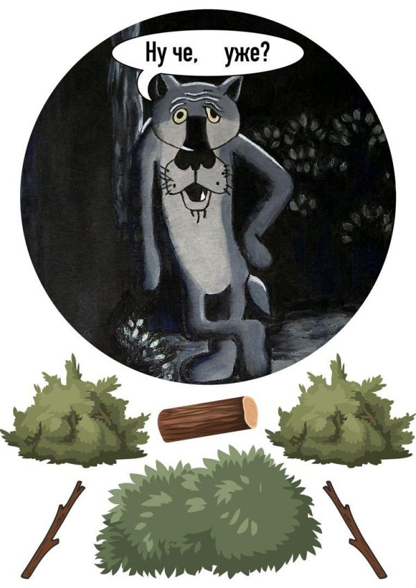 волк шо опять