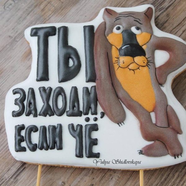 пряники жил был пес для украшения торта