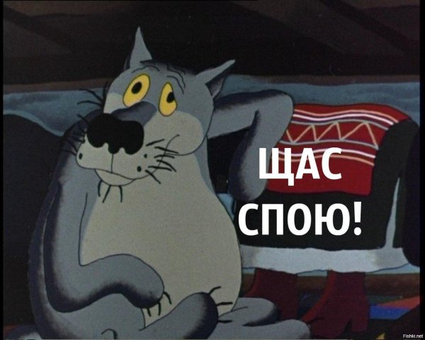 щас спою