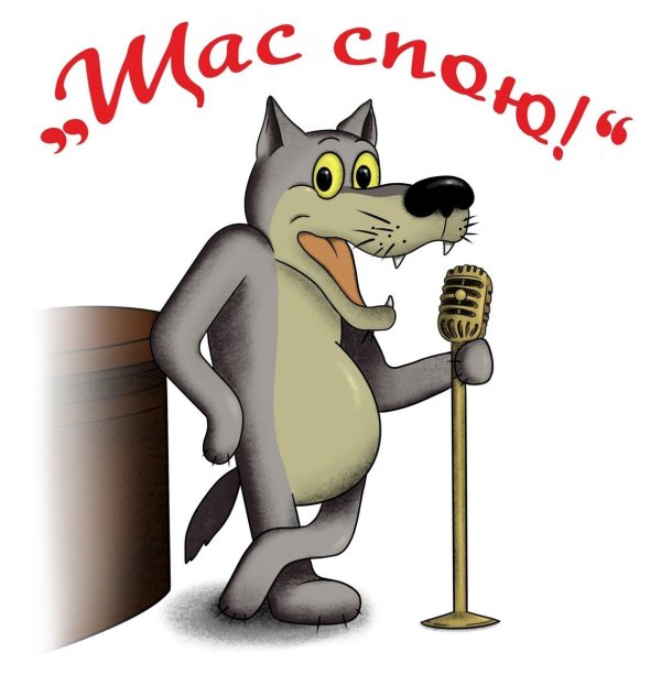 шо опять волк