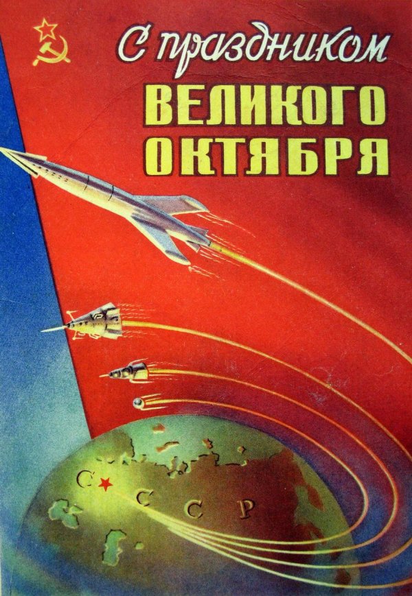 открытки слава свершениям великого октября ссср