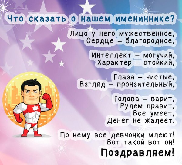 Муж именинницы