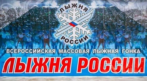 лыжня россии