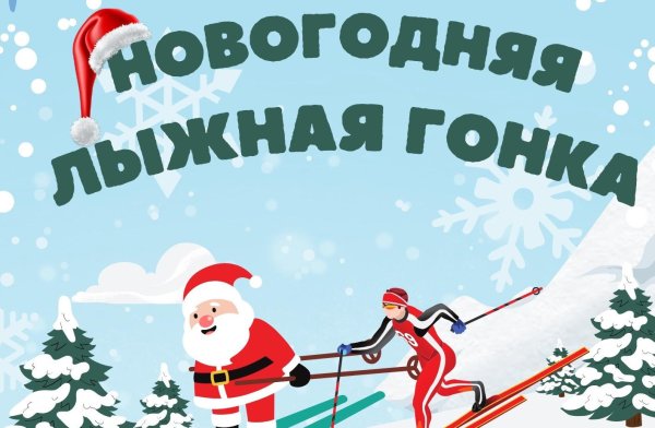 лыжные гонки объявление