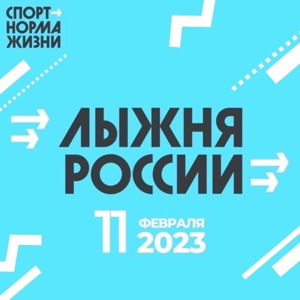 лыжня россии