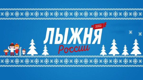 лыжня россии