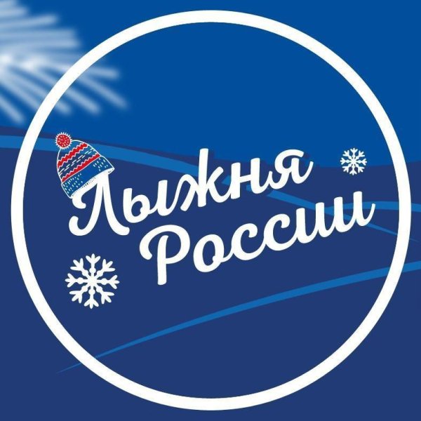 лыжня россии