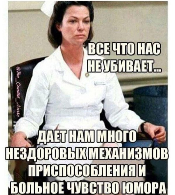 Злая медсестра