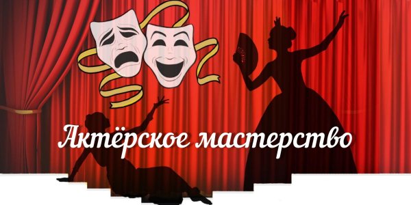 актёрское мастерство