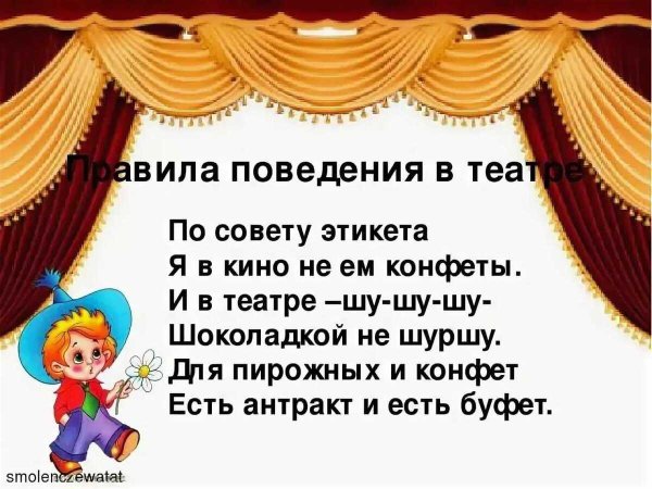 правила поведения в театре