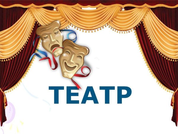 театральная викторина знатоки театра