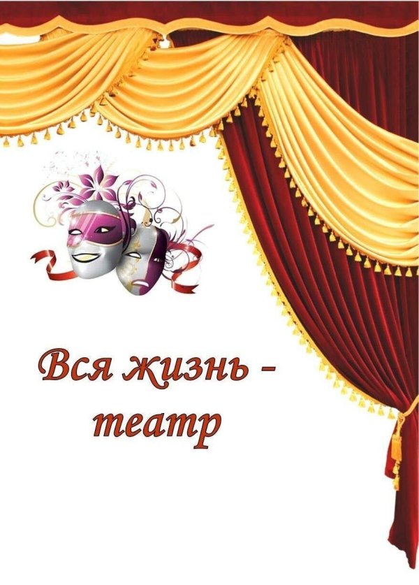 жизнь театра