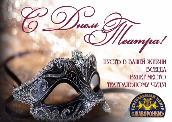 с днем театра