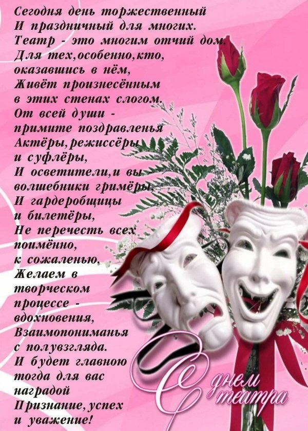 международный день театра поздравления