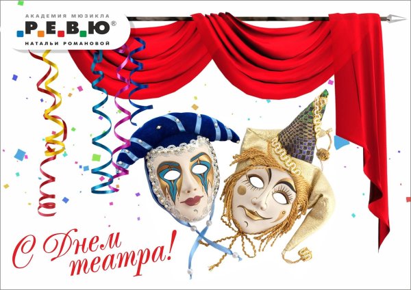 с днем театра