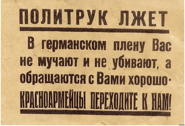 политрук всегда лжёт