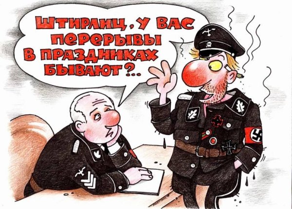 штирлиц карикатура