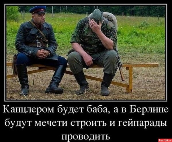 канцлером будет баба