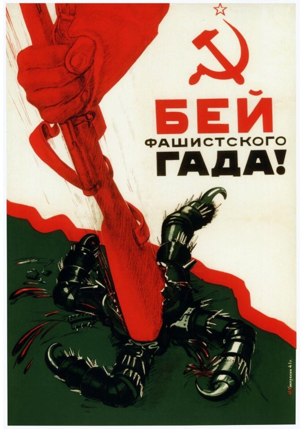 бей фашистского гада