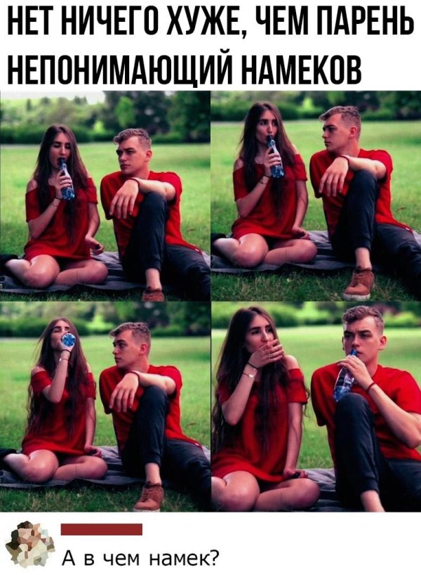 парни не понимают намёки
