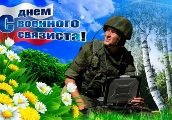 военные связисты