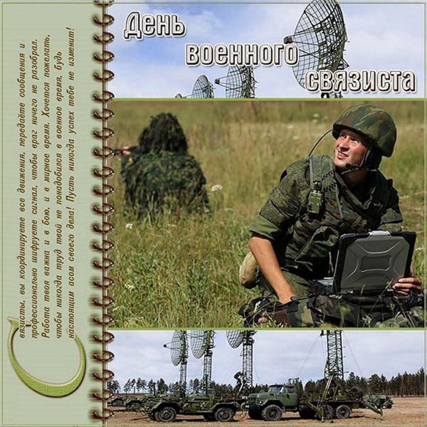 военные связисты
