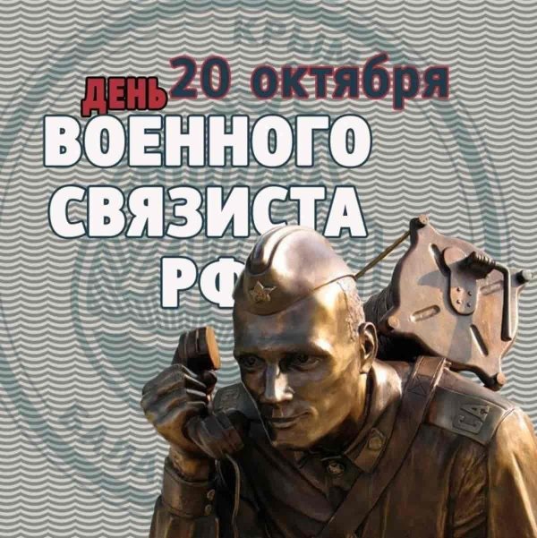 военные связисты