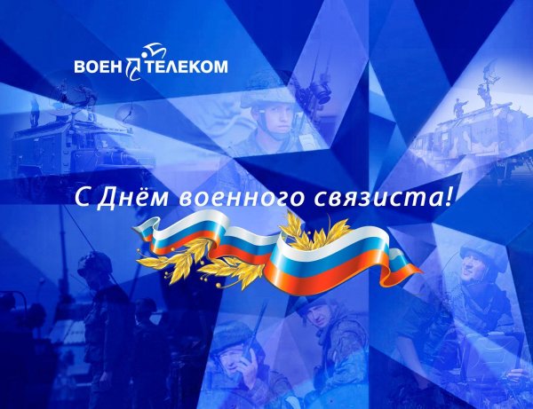 день связиста