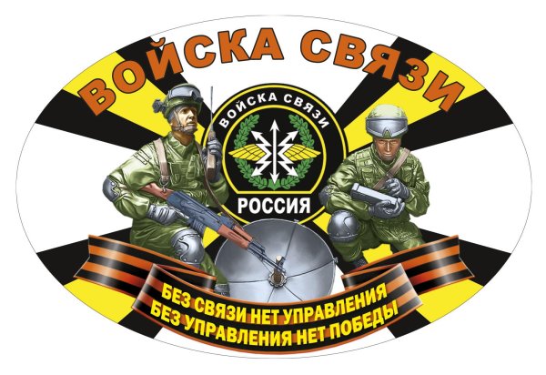 войска связи