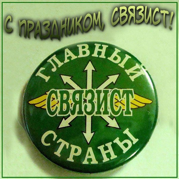главный связист страны