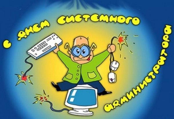 поздравление ко дню компьютерщика