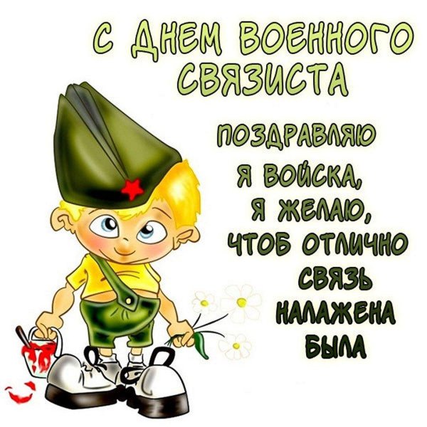 войска связи праздник