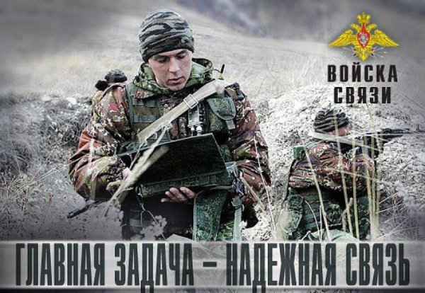 военные связисты