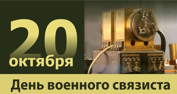 20 октября день военного связиста