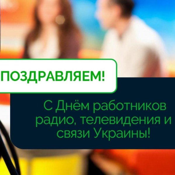 день работников радио и телевидения