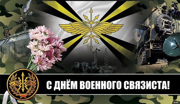 день военногосвязистп