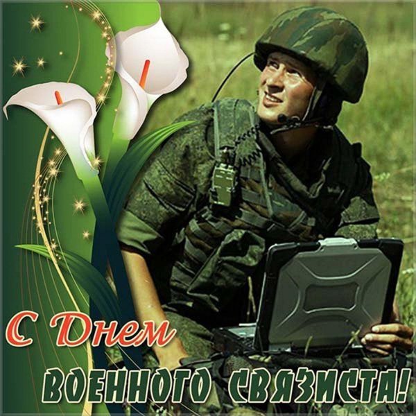 день связистов