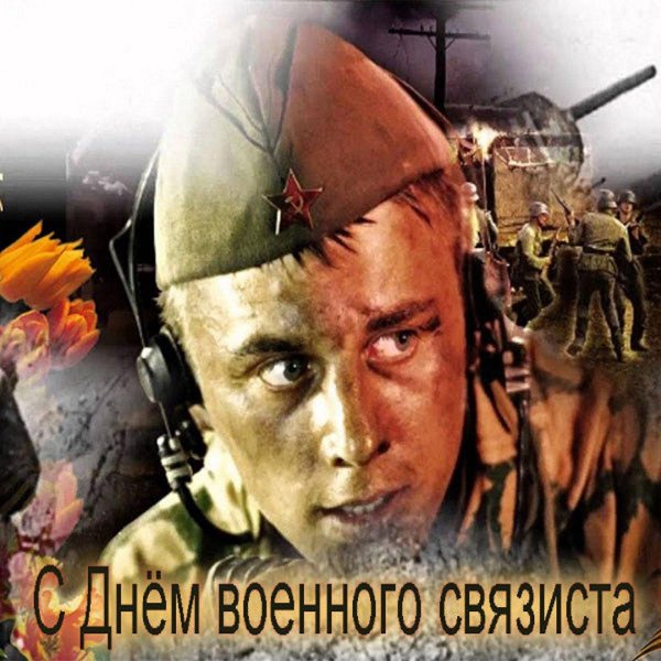 военные связисты