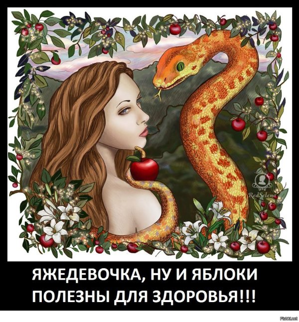 змей искуситель