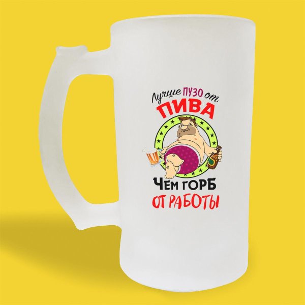 лучше пузо от пива чем горб от работы