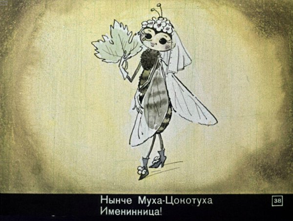 муха цокотуха