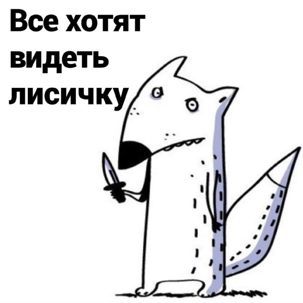 не зли лисичку