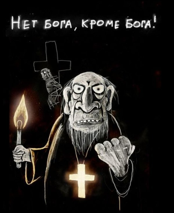 вася ложкин мракобесие