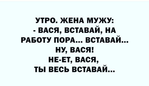 пора вставать