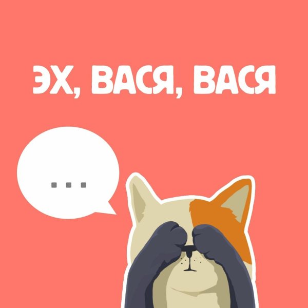прощай вася
