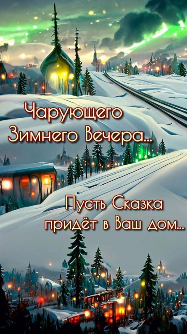 Добрый вечер зимний необычные