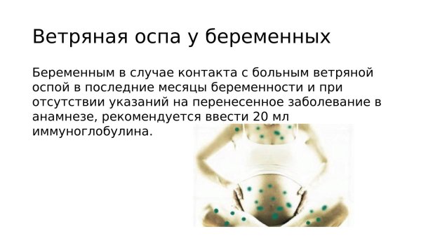 ветрянка при беременности