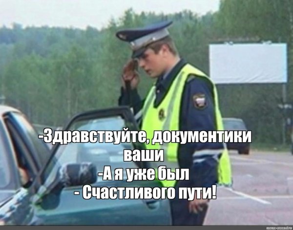 мемы про гаишников