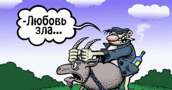 любовь зла карикатура