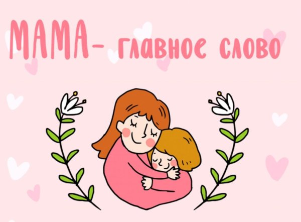 день матерей